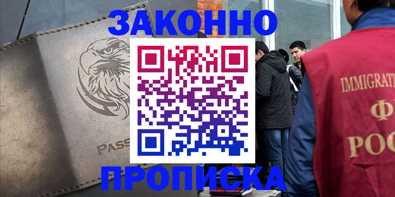 прописка законно в Кимрах